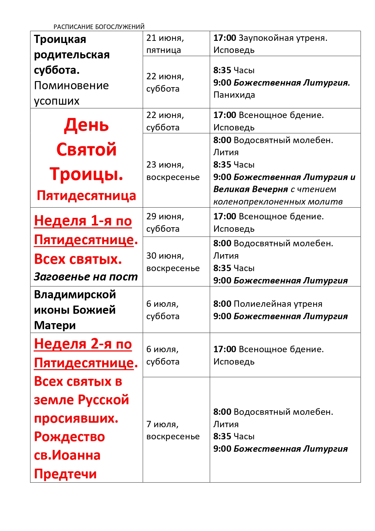 Расписание богослужений | Храм Святителя Николая Чудотворца в селе Ангелово